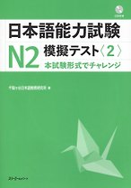 The Japanese Language Proficiency Test N2 Mock Test (2) / Тренировочные тесты JLPT N2. Часть 2 - Книга с CD