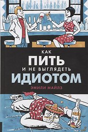 Как пить и не выглядеть идиотом