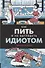 Как пить и не выглядеть идиотом - 0