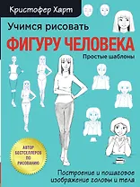 Учимся рисовать фигуру человека. Учимся строить и рисовать голову и тело