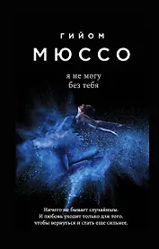 Я не могу без тебя