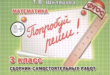 Математика. 3 класс. Сборник самостоятельных работ "Попробуй реши!"