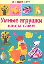 Умные игрушки шьем сами