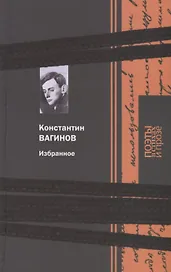 Избранное: Поэзия. Проза