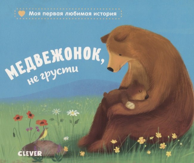 

Медвежонок, не грусти