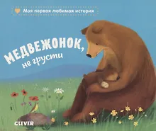 Медвежонок, не грусти