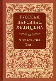 Русская народная медицина. Хрестоматия. Том 1