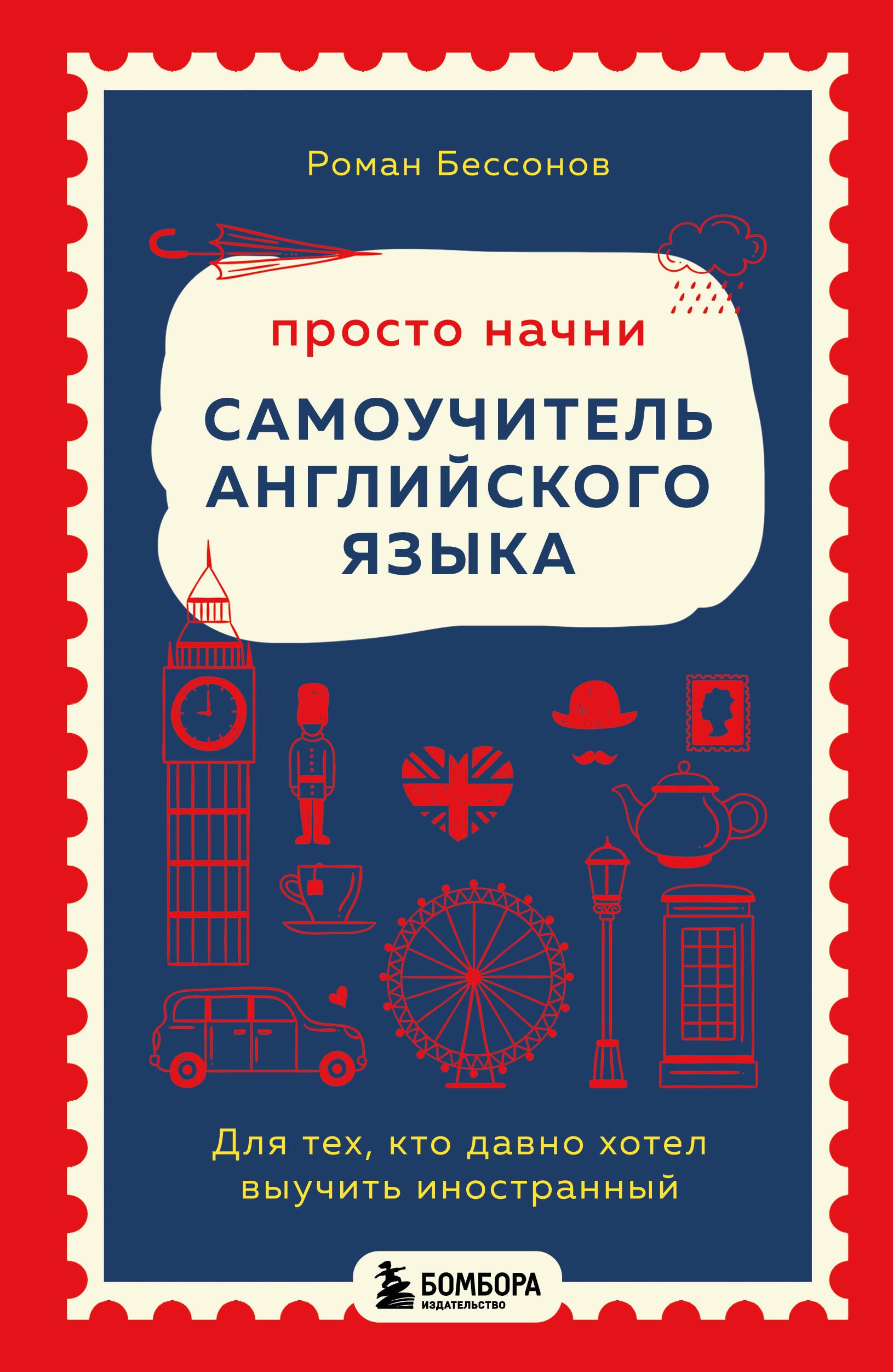 

Просто начни. Самоучитель английского языка. Для тех, кто давно хотел выучить иностранный