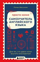 Просто начни. Самоучитель английского языка. Для тех, кто давно хотел выучить иностранный
