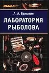 Лаборатория рыболова. Ерлыкин Л. (Аст)