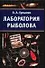 Лаборатория рыболова. Ерлыкин Л. (Аст) - 0