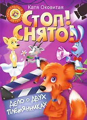 Стоп! Снято! Дело о двух племянниках