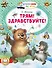 Трям! Здравствуйте! - 0