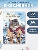 На душе полный Питер. Ежедневник недатированный (А5, 72 л.) - 2