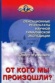 От кого мы произошли? (2-е изд.)