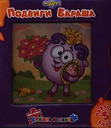 Подвиги Бараша. Моя первая книжка-мозаика.