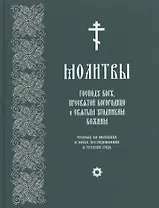 Молитвы Господу Богу, Пресвятой Богородице и Святым угодникам Божиим