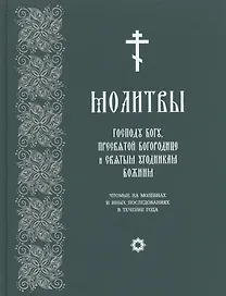 Молитвы Господу Богу, Пресвятой Богородице и Святым угодникам Божиим