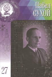 Великие умы России. Том 27. Павел Осипович Сухой