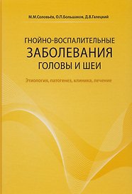 Гнойно-воспалительные заболевания головы и шеи