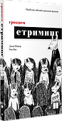 Грокаем стриминг - 1