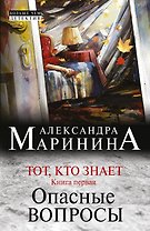 Тот, кто знает. Книга первая: Опасные вопросы