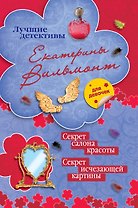 Секрет салона красоты, Секрет исчезающей картины: повести
