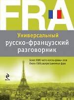 Универсальный русско-французский разговорник