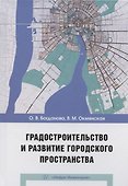 Градостроительство и развитие городского пространства - 0