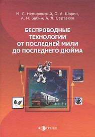 Беспроводные технологии от последней мили до последнего дюйма