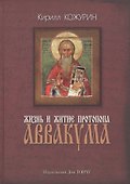 Жизнь и житие протопопа Аввакума - 0