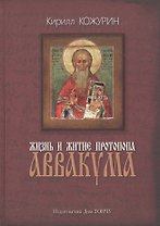 Жизнь и житие протопопа Аввакума