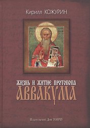 Жизнь и житие протопопа Аввакума