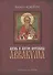 Жизнь и житие протопопа Аввакума - 0