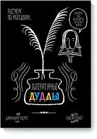 Литературные дудлы
