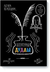 Литературные дудлы