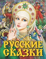 Русские сказки (Царевна)