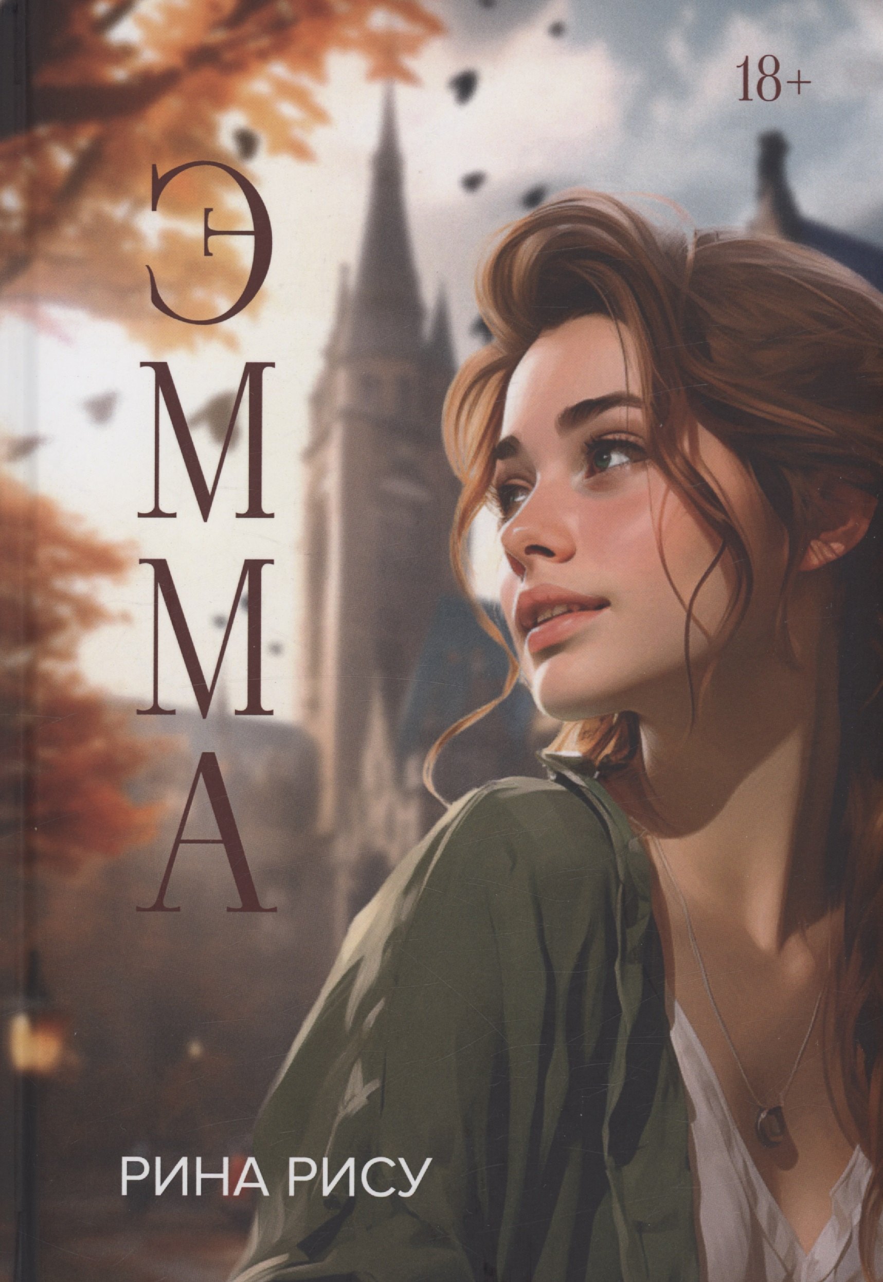 

Эмма