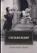 Сильвандир