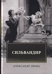 Сильвандир