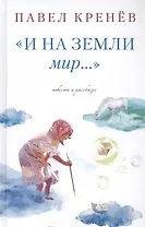 "И на земли мир…"