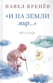 "И на земли мир…"