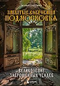 Забытые сокровища Подмосковья. Великолепие заброшенных усадеб - 0