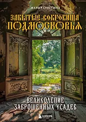Забытые сокровища Подмосковья. Великолепие заброшенных усадеб