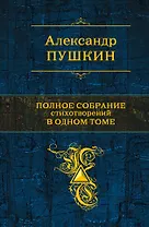 Полное собрание стихотворений  одном томе: стихотворения