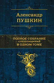 Полное собрание стихотворений  одном томе: стихотворения