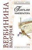 Письма императора - 0