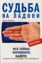 Судьба на ладони Все тайны хироманта Кайро