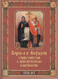 Кирилл и Мефодий первоучители и просветители славянские