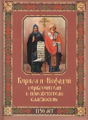 Кирилл и Мефодий первоучители и просветители славянские